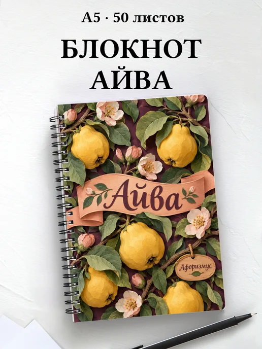 Блокнот Айва с мотивирующими цитатами