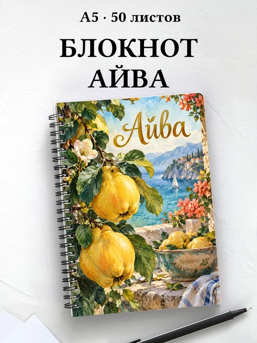 Блокнот Айва с мотивирующими цитатами