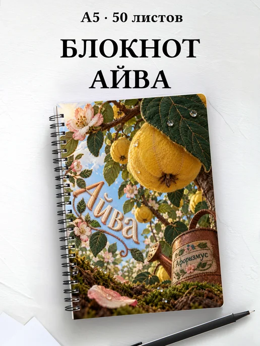 Блокнот Айва с мотивирующими цитатами