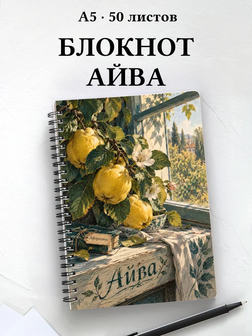 Блокнот Айва с мотивирующими цитатами
