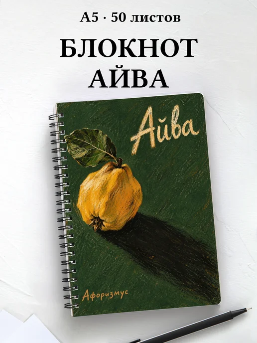 Блокнот Айва с мотивирующими цитатами