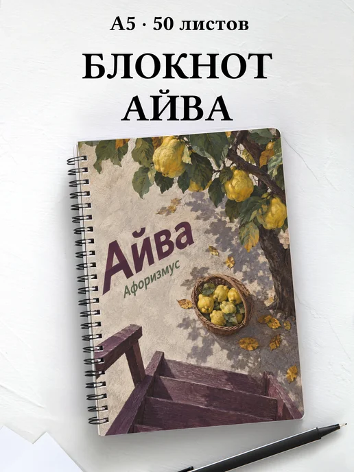 Блокнот Айва с мотивирующими цитатами