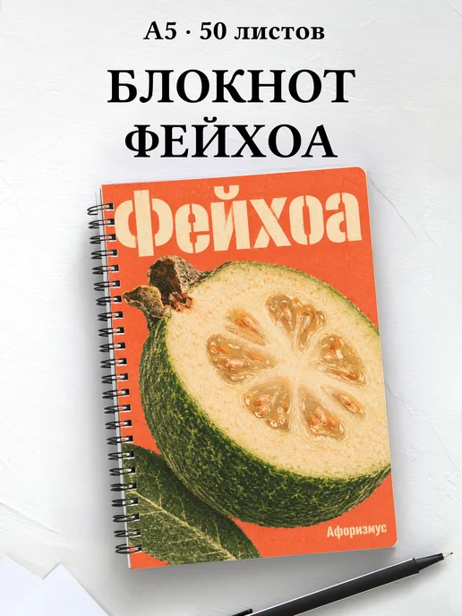 Блокнот Фейхоа с мотивирующими цитатами