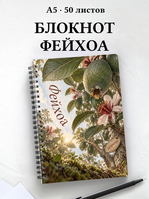 Блокнот Фейхоа с мотивирующими цитатами