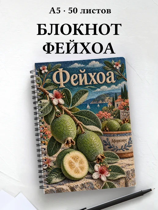 Блокнот Фейхоа с мотивирующими цитатами