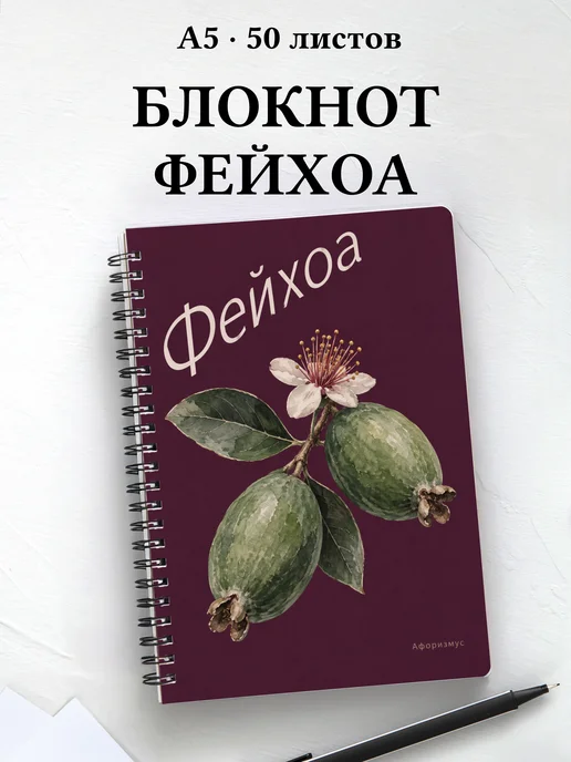 Блокнот Фейхоа с мотивирующими цитатами