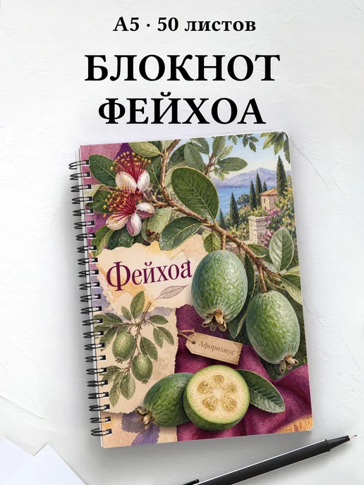 Блокнот Фейхоа с мотивирующими цитатами