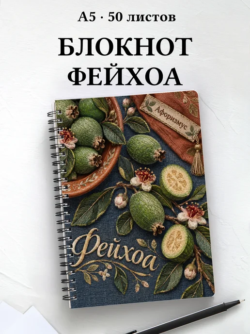 Блокнот Фейхоа с мотивирующими цитатами
