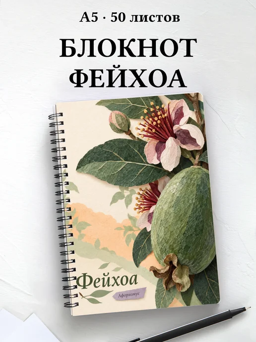 Блокнот Фейхоа с мотивирующими цитатами