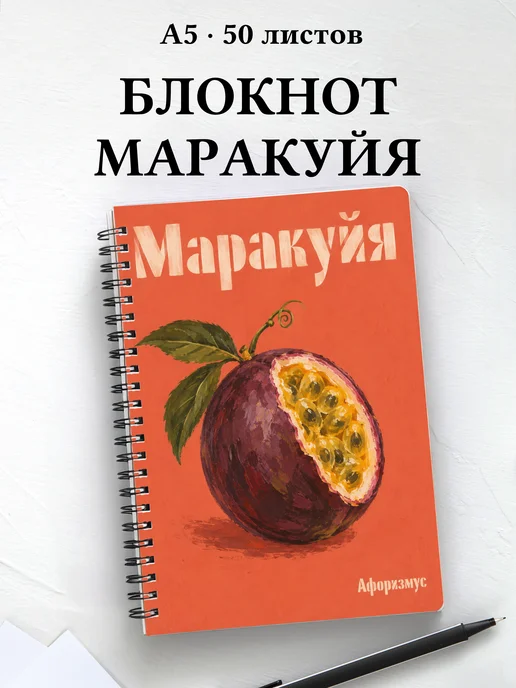 Блокнот Маракуйя с мотивирующими цитатами