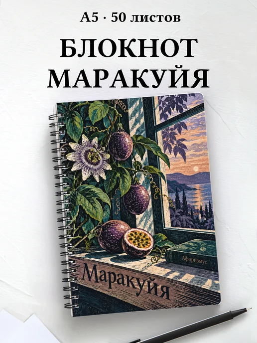 Блокнот Маракуйя с мотивирующими цитатами