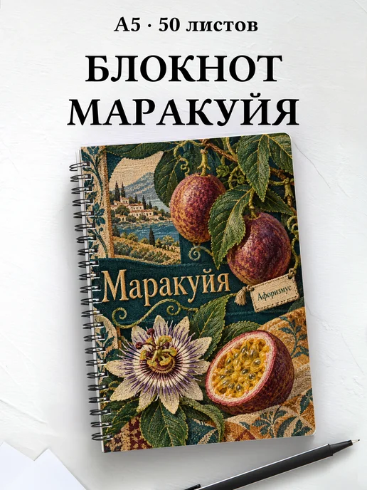 Блокнот Маракуйя с мотивирующими цитатами