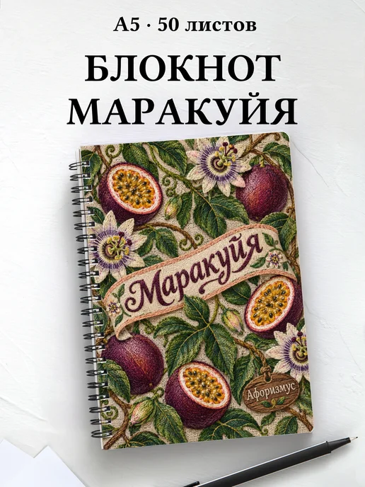 Блокнот Маракуйя с мотивирующими цитатами