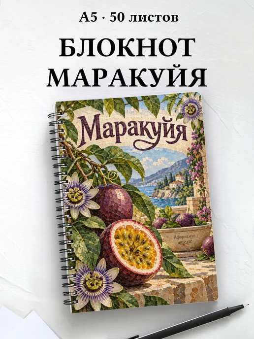 Блокнот Маракуйя с мотивирующими цитатами