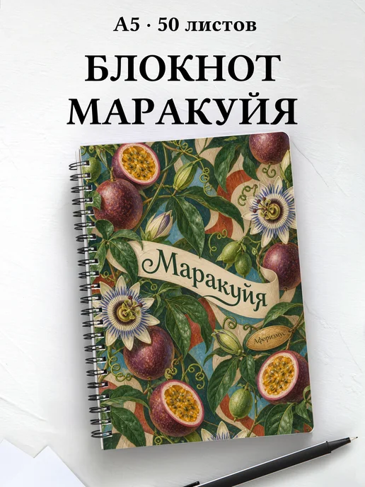 Блокнот Маракуйя с мотивирующими цитатами