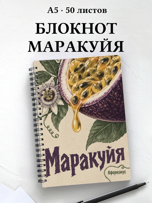 Блокнот Маракуйя с мотивирующими цитатами
