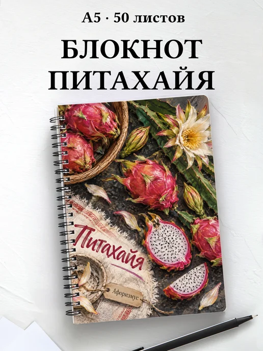 Блокнот Питахайя с мотивирующими цитатами