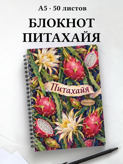 Блокнот Питахайя с мотивирующими цитатами