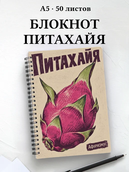 Блокнот Питахайя с мотивирующими цитатами