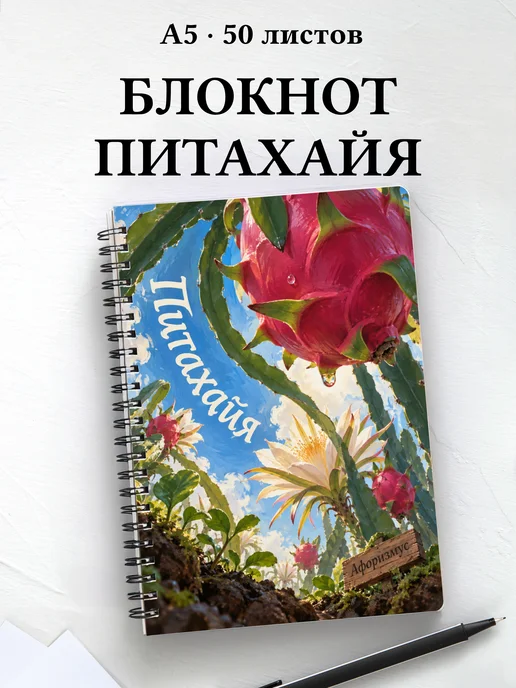 Блокнот Питахайя с мотивирующими цитатами