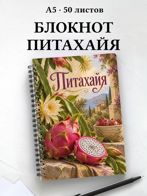 Блокнот Питахайя с мотивирующими цитатами