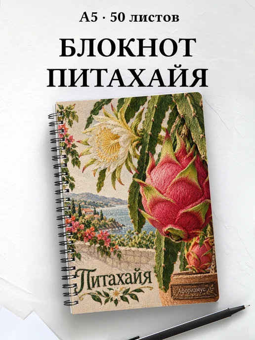 Блокнот Питахайя с мотивирующими цитатами