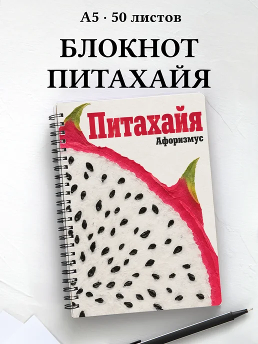 Блокнот Питахайя с мотивирующими цитатами