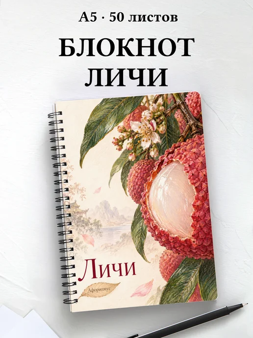 Блокнот Личи с мотивирующими цитатами