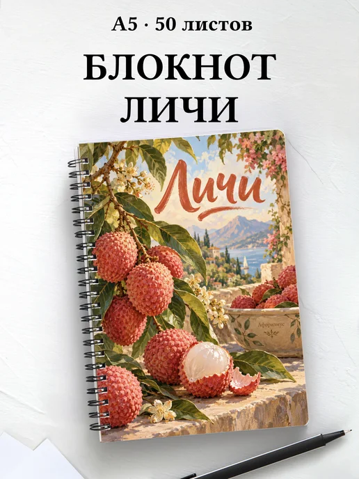 Блокнот Личи с мотивирующими цитатами