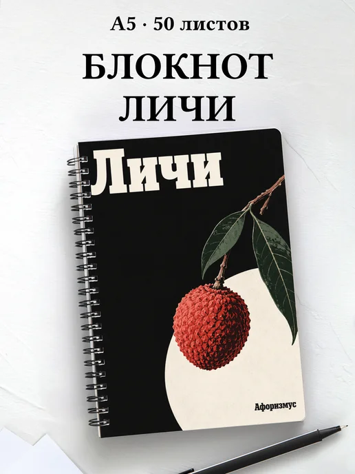Блокнот Личи с мотивирующими цитатами