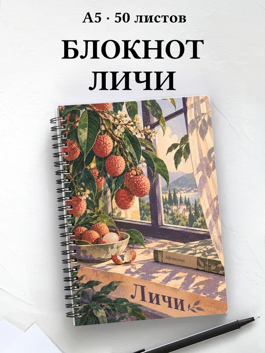 Блокнот Личи с мотивирующими цитатами