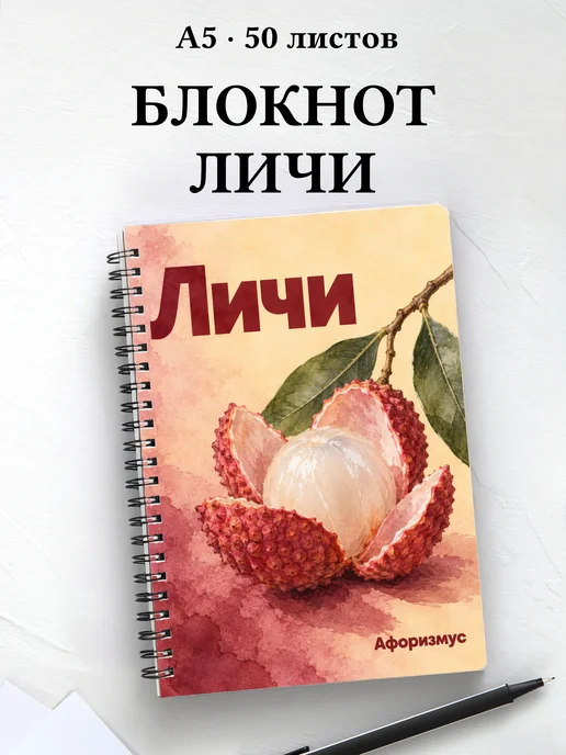 Блокнот Личи с мотивирующими цитатами