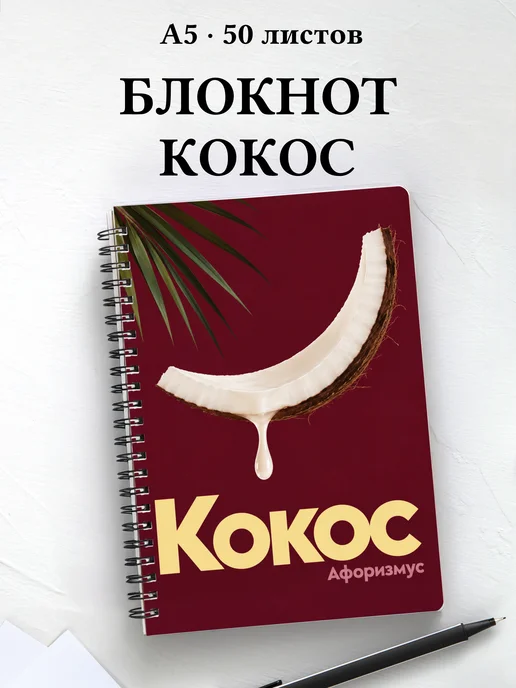 Блокнот Кокос с мотивирующими цитатами