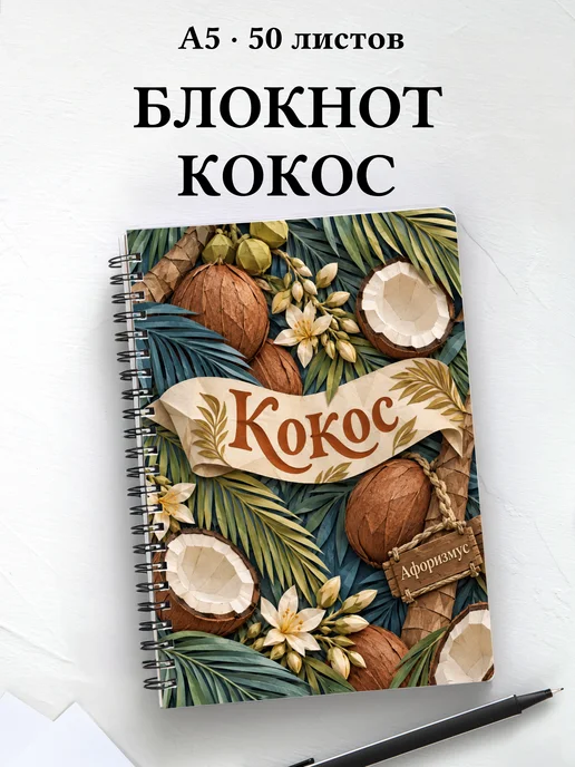 Блокнот Кокос с мотивирующими цитатами