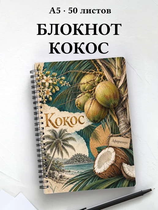Блокнот Кокос с мотивирующими цитатами