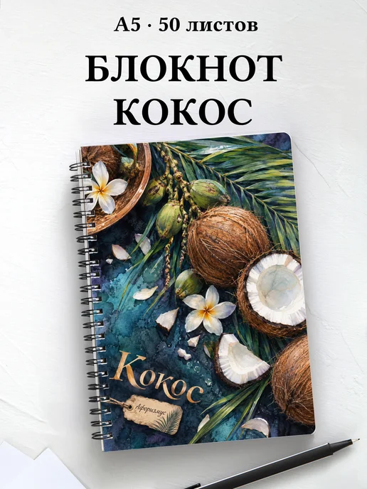 Блокнот Кокос с мотивирующими цитатами