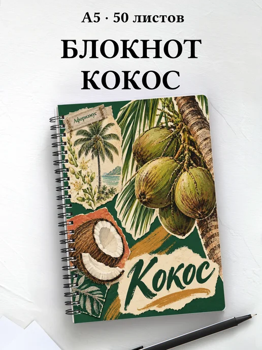 Блокнот Кокос с мотивирующими цитатами