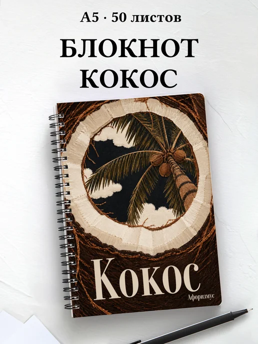 Блокнот Кокос с мотивирующими цитатами
