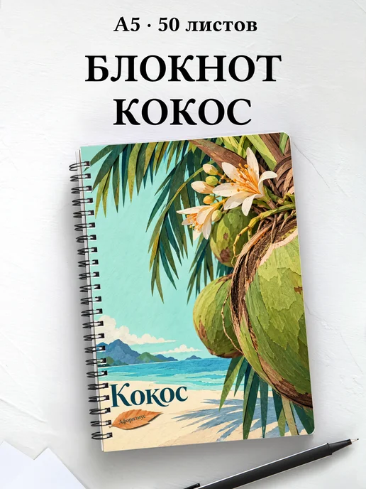 Блокнот Кокос с мотивирующими цитатами