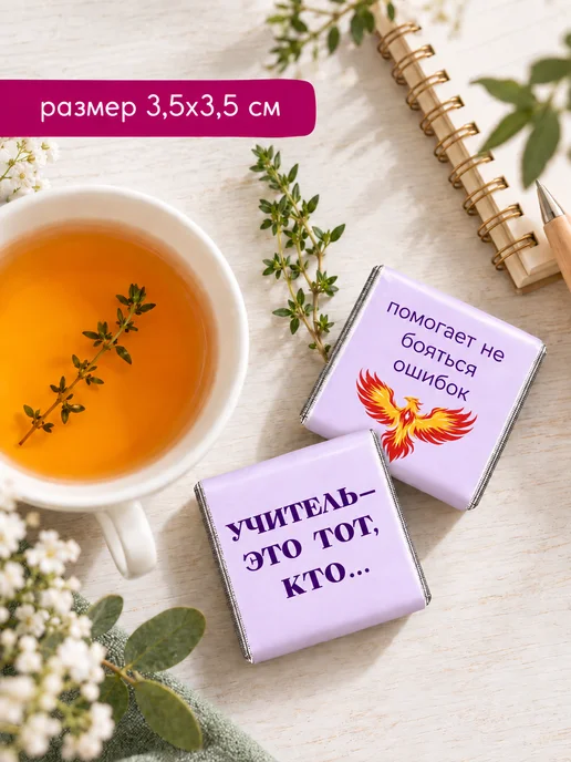 Сочиняй мечты Шоколад для клиентов порционный на День учителя, 30 шт, фото 2