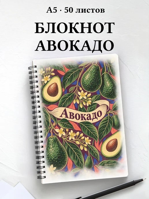Блокнот Авокадо с мотивирующими цитатами
