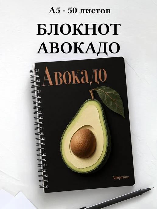 Блокнот Авокадо с мотивирующими цитатами