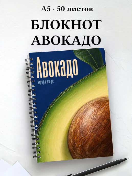 Блокнот Авокадо с мотивирующими цитатами