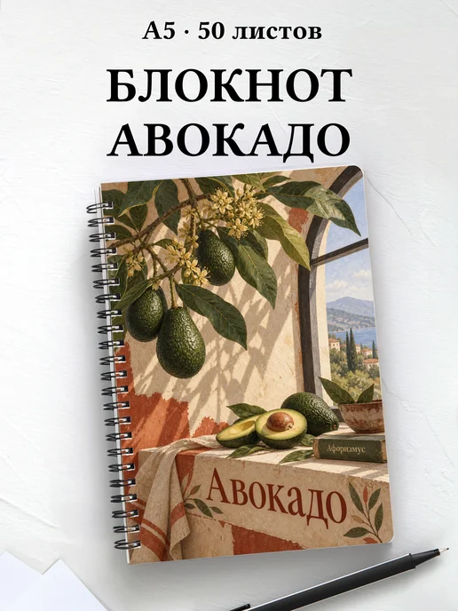 Блокнот Авокадо с мотивирующими цитатами