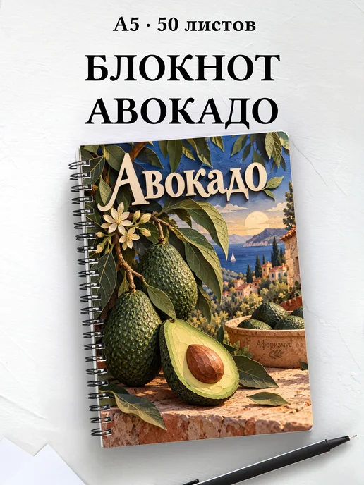 Блокнот Авокадо с мотивирующими цитатами