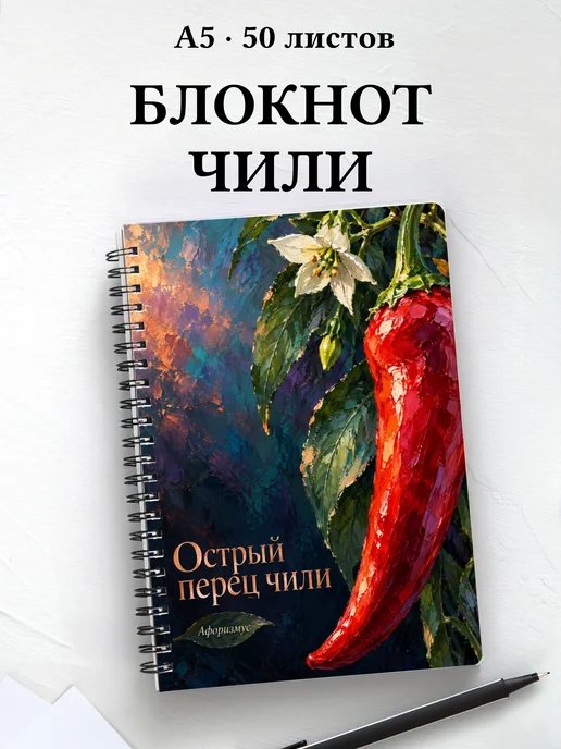 Блокнот Острый перец чили с мотивирующими цитатами