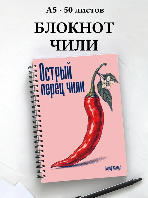 Блокнот Острый перец чили с мотивирующими цитатами