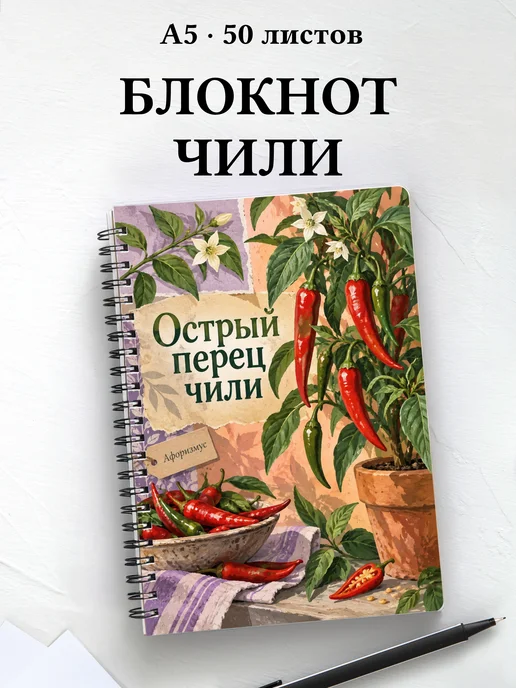 Блокнот Острый перец чили с мотивирующими цитатами