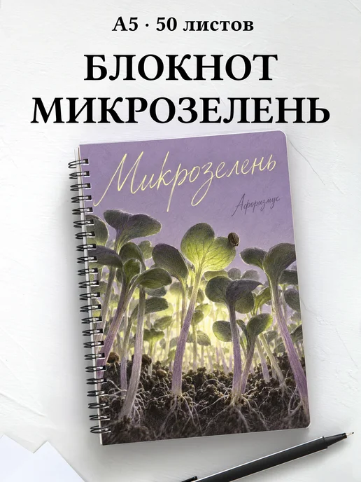 Блокнот Микрозелень с мотивирующими цитатами