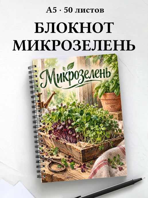 Блокнот Микрозелень с мотивирующими цитатами